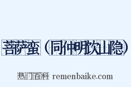 菩萨蛮（同仲明饮山隐）是什么意思的图片